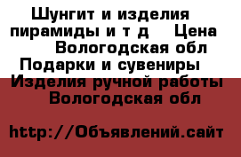 Шунгит и изделия , пирамиды и.т.д. › Цена ­ 75 - Вологодская обл. Подарки и сувениры » Изделия ручной работы   . Вологодская обл.